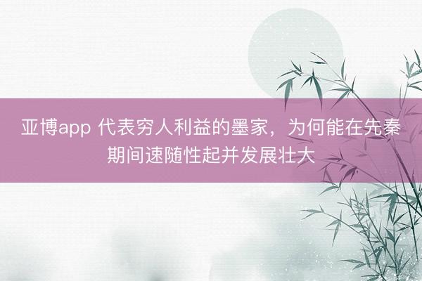 亚博app 代表穷人利益的墨家，为何能在先秦期间速随性起并发展壮大