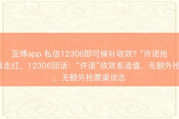 亚博app 私信12306即可候补收效? “许诺抢票法”收集走红,12306回话:“许诺”收效系适值,无额外抢票渠说念