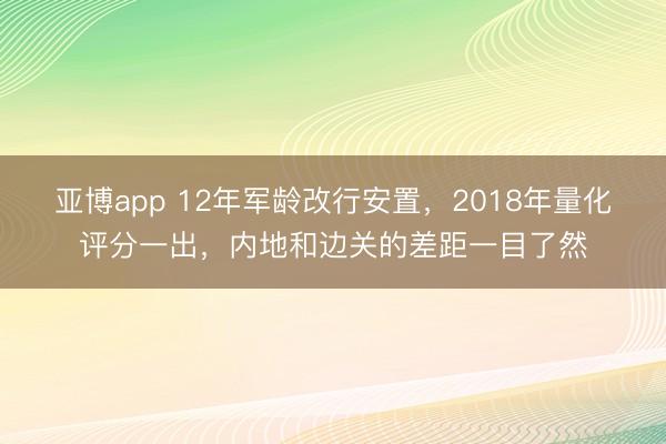 亚博app 12年军龄改行安置，2018年量化评分一出，内地和边关的差距一目了然