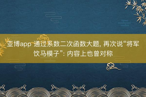亚博app 通过系数二次函数大题, 再次说“将军饮马模子”: 内容上也曾对称